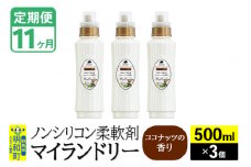《定期便11ヶ月》ノンシリコン柔軟剤 マイランドリー (500ml×3個)【ココナッツの香り】