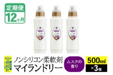 《定期便12ヶ月》ノンシリコン柔軟剤 マイランドリー (500ml×3個)【ムスクの香り】