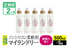 《定期便2ヶ月》ノンシリコン柔軟剤 マイランドリー (500ml×5個)【薔薇の香り】