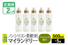 《定期便2ヶ月》ノンシリコン柔軟剤 マイランドリー (500ml×5個)【ジャスミンの香り】