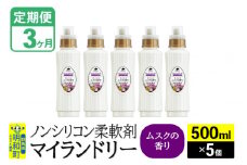 《定期便3ヶ月》ノンシリコン柔軟剤 マイランドリー (500ml×5個)【ムスクの香り】