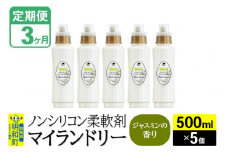 《定期便3ヶ月》ノンシリコン柔軟剤 マイランドリー (500ml×5個)【ジャスミンの香り】
