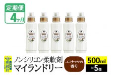 《定期便4ヶ月》ノンシリコン柔軟剤 マイランドリー (500ml×5個)【ココナッツの香り】