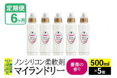 《定期便6ヶ月》ノンシリコン柔軟剤 マイランドリー (500ml×5個)【薔薇の香り】