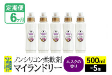 《定期便6ヶ月》ノンシリコン柔軟剤 マイランドリー (500ml×5個)【ムスクの香り】