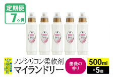 《定期便7ヶ月》ノンシリコン柔軟剤 マイランドリー (500ml×5個)【薔薇の香り】
