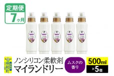 《定期便7ヶ月》ノンシリコン柔軟剤 マイランドリー (500ml×5個)【ムスクの香り】