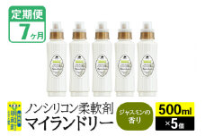 《定期便7ヶ月》ノンシリコン柔軟剤 マイランドリー (500ml×5個)【ジャスミンの香り】