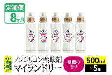 《定期便8ヶ月》ノンシリコン柔軟剤 マイランドリー (500ml×5個)【薔薇の香り】