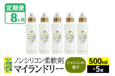 《定期便8ヶ月》ノンシリコン柔軟剤 マイランドリー (500ml×5個)【ジャスミンの香り】