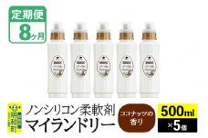 《定期便8ヶ月》ノンシリコン柔軟剤 マイランドリー (500ml×5個)【ココナッツの香り】