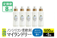 《定期便8ヶ月》ノンシリコン柔軟剤 マイランドリー (500ml×5個)【ホワイトコットンの香り】