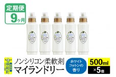 《定期便9ヶ月》ノンシリコン柔軟剤 マイランドリー (500ml×5個)【ホワイトコットンの香り】