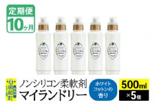 《定期便10ヶ月》ノンシリコン柔軟剤 マイランドリー (500ml×5個)【ホワイトコットンの香り】