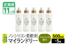 《定期便11ヶ月》ノンシリコン柔軟剤 マイランドリー (500ml×5個)【ジャスミンの香り】