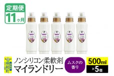 《定期便11ヶ月》ノンシリコン柔軟剤 マイランドリー (500ml×5個)【ムスクの香り】