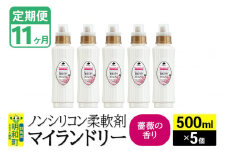 《定期便11ヶ月》ノンシリコン柔軟剤 マイランドリー (500ml×5個)【薔薇の香り】
