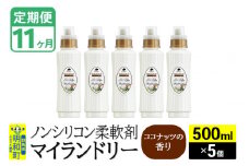 《定期便11ヶ月》ノンシリコン柔軟剤 マイランドリー (500ml×5個)【ココナッツの香り】