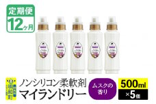 《定期便12ヶ月》ノンシリコン柔軟剤 マイランドリー (500ml×5個)【ムスクの香り】