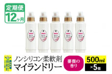 《定期便12ヶ月》ノンシリコン柔軟剤 マイランドリー (500ml×5個)【薔薇の香り】