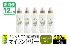 《定期便12ヶ月》ノンシリコン柔軟剤 マイランドリー (500ml×5個)【ジャスミンの香り】