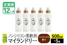 《定期便12ヶ月》ノンシリコン柔軟剤 マイランドリー (500ml×5個)【ココナッツの香り】