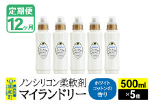 《定期便12ヶ月》ノンシリコン柔軟剤 マイランドリー (500ml×5個)【ホワイトコットンの香り】
