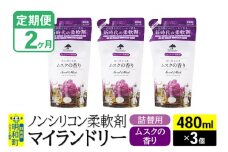 《定期便2ヶ月》ノンシリコン柔軟剤 マイランドリー 詰替用 (480ml×3個)【ムスクの香り】