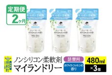 《定期便2ヶ月》ノンシリコン柔軟剤 マイランドリー 詰替用 (480ml×3個)【ホワイトコットンの香り】