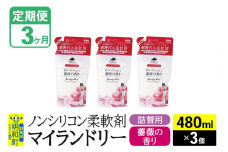 《定期便3ヶ月》ノンシリコン柔軟剤 マイランドリー 詰替用 (480ml×3個)【薔薇の香り】