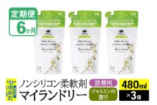 《定期便6ヶ月》ノンシリコン柔軟剤 マイランドリー 詰替用 (480ml×3個)【ジャスミンの香り】