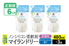 《定期便6ヶ月》ノンシリコン柔軟剤 マイランドリー 詰替用 (480ml×3個)【ホワイトコットンの香り】
