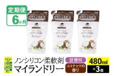 《定期便6ヶ月》ノンシリコン柔軟剤 マイランドリー 詰替用 (480ml×3個)【ココナッツの香り】