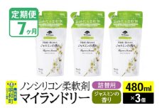 《定期便7ヶ月》ノンシリコン柔軟剤 マイランドリー 詰替用 (480ml×3個)【ジャスミンの香り】