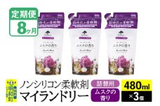 《定期便8ヶ月》ノンシリコン柔軟剤 マイランドリー 詰替用 (480ml×3個)【ムスクの香り】