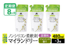 《定期便8ヶ月》ノンシリコン柔軟剤 マイランドリー 詰替用 (480ml×3個)【ジャスミンの香り】