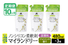 《定期便10ヶ月》ノンシリコン柔軟剤 マイランドリー 詰替用 (480ml×3個)【ジャスミンの香り】