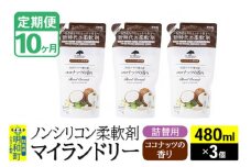 《定期便10ヶ月》ノンシリコン柔軟剤 マイランドリー 詰替用 (480ml×3個)【ココナッツの香り】
