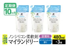 《定期便10ヶ月》ノンシリコン柔軟剤 マイランドリー 詰替用 (480ml×3個)【ホワイトコットンの香り】