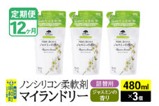 《定期便12ヶ月》ノンシリコン柔軟剤 マイランドリー 詰替用 (480ml×3個)【ジャスミンの香り】