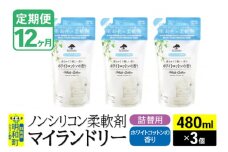 《定期便12ヶ月》ノンシリコン柔軟剤 マイランドリー 詰替用 (480ml×3個)【ホワイトコットンの香り】
