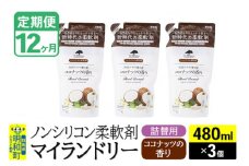 《定期便12ヶ月》ノンシリコン柔軟剤 マイランドリー 詰替用 (480ml×3個)【ココナッツの香り】