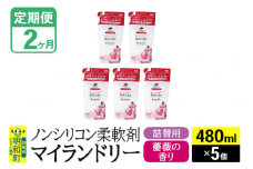 《定期便2ヶ月》ノンシリコン柔軟剤 マイランドリー 詰替用 (480ml×5個)【薔薇の香り】