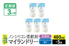 《定期便3ヶ月》ノンシリコン柔軟剤 マイランドリー 詰替用 (480ml×5個)【ホワイトコットンの香り】