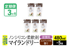 《定期便3ヶ月》ノンシリコン柔軟剤 マイランドリー 詰替用 (480ml×5個)【ココナッツの香り】