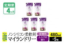 《定期便4ヶ月》ノンシリコン柔軟剤 マイランドリー 詰替用 (480ml×5個)【ムスクの香り】