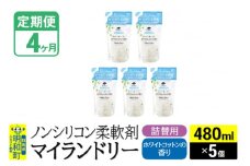 《定期便4ヶ月》ノンシリコン柔軟剤 マイランドリー 詰替用 (480ml×5個)【ホワイトコットンの香り】