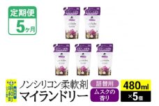 《定期便5ヶ月》ノンシリコン柔軟剤 マイランドリー 詰替用 (480ml×5個)【ムスクの香り】