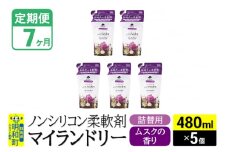《定期便7ヶ月》ノンシリコン柔軟剤 マイランドリー 詰替用 (480ml×5個)【ムスクの香り】