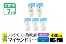 《定期便7ヶ月》ノンシリコン柔軟剤 マイランドリー 詰替用 (480ml×5個)【ホワイトコットンの香り】